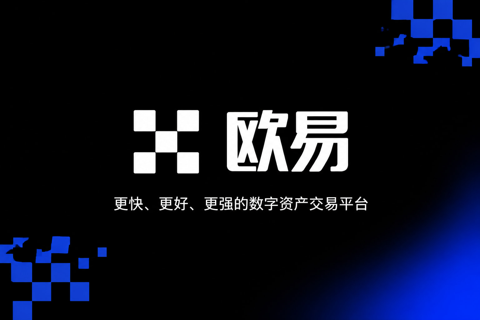 欧交易所app最新版手机客户端交易界面
